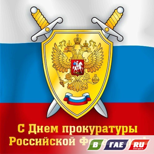 Поздравление работника прокуратуры
