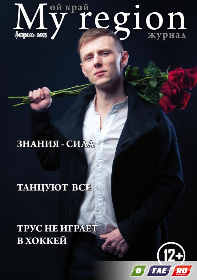 Журнал «My Region» Февраль 2015 Журнал «My Region» Февраль 2015