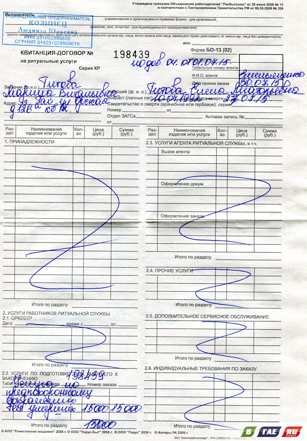Квитанция бо 13 01 ритуальных услуг образец заполнения
