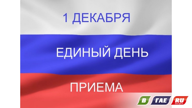 «Единая Россия» проводит день приема