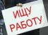 Безработица