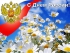 Празднование Дня России в Гае