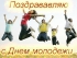 Сегодня день молодежи!