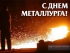 Как будут праздновать металлурги