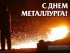 Как будут праздновать металлурги