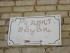 В Гае ремонтируют Ленина