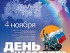 День народного единства в Радуге