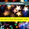 Выберите звезду на день Металлурга