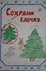 Конкурс детских рисунков «Сохраним ёлку в лесу»