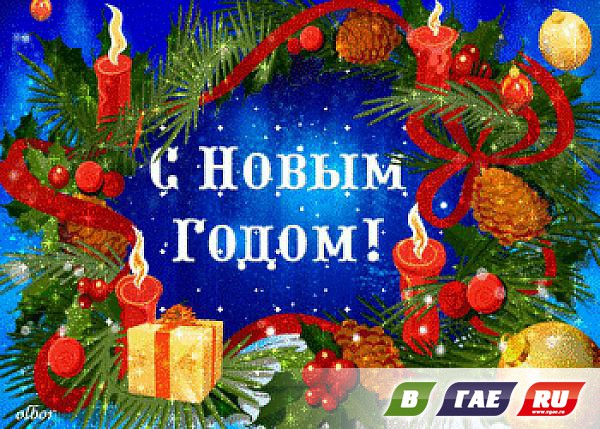 С Новым Годом Гай!