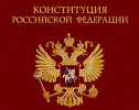 20 лет со дня принятия Конституции РФ