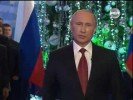 Путин В. В. - новогоднее обращение