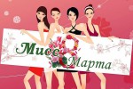 Мисс 8 марта! 197 участниц - голосование