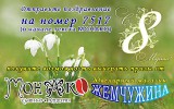 Приз за лучшее поздравление с 8 марта