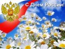 Программа мероприятий на День России
