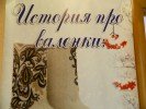 Валяли, валяют и валять будут