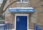 &laquo;Гайская новь&raquo; празднует 80-летие!