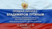 Прямая линия с Президентом России