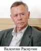 В.Г.Распутин-нам есть что вспомнить