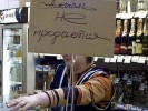 1 июня - запрет на продажу алкоголя