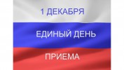 «Единая Россия» проводит день приема
