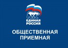 Объявление: «Единая Россия» ведет прием