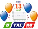 Сегодня - День рождения  сайта В ГАЕ РУ