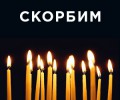 Сегодня в России общенациональный день траура
