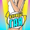 Базарный брех «петухов» и «куриц»