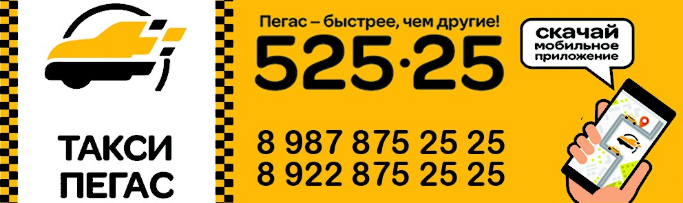 Такси пегас телефон. Номер такси. Такси 25-25-25. Сотовый номер такси.