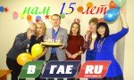 У сайта «В ГАЕ РУ» сегодня юбилей - 15 лет