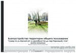 Работы в сквере по ул.  Орской будут продолжаться