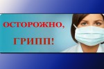 В Оренбургской области эпидемия гриппа и ОРВИ