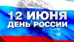 Программа празднования Дня России