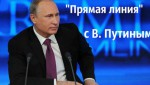 Прямая линия с Владимиром Путиным - 2018. Прямой эфир
