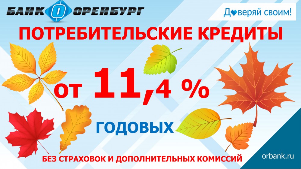 Банк оренбург ставки по кредитам