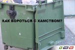 Водитель обматерил женщин в присутствии детей