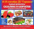 Успейте купить рыбу Сахалина и Камчатки!