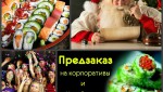 Новый год веселей вместе с кафе «Voяж» и доставкой «Самурай»