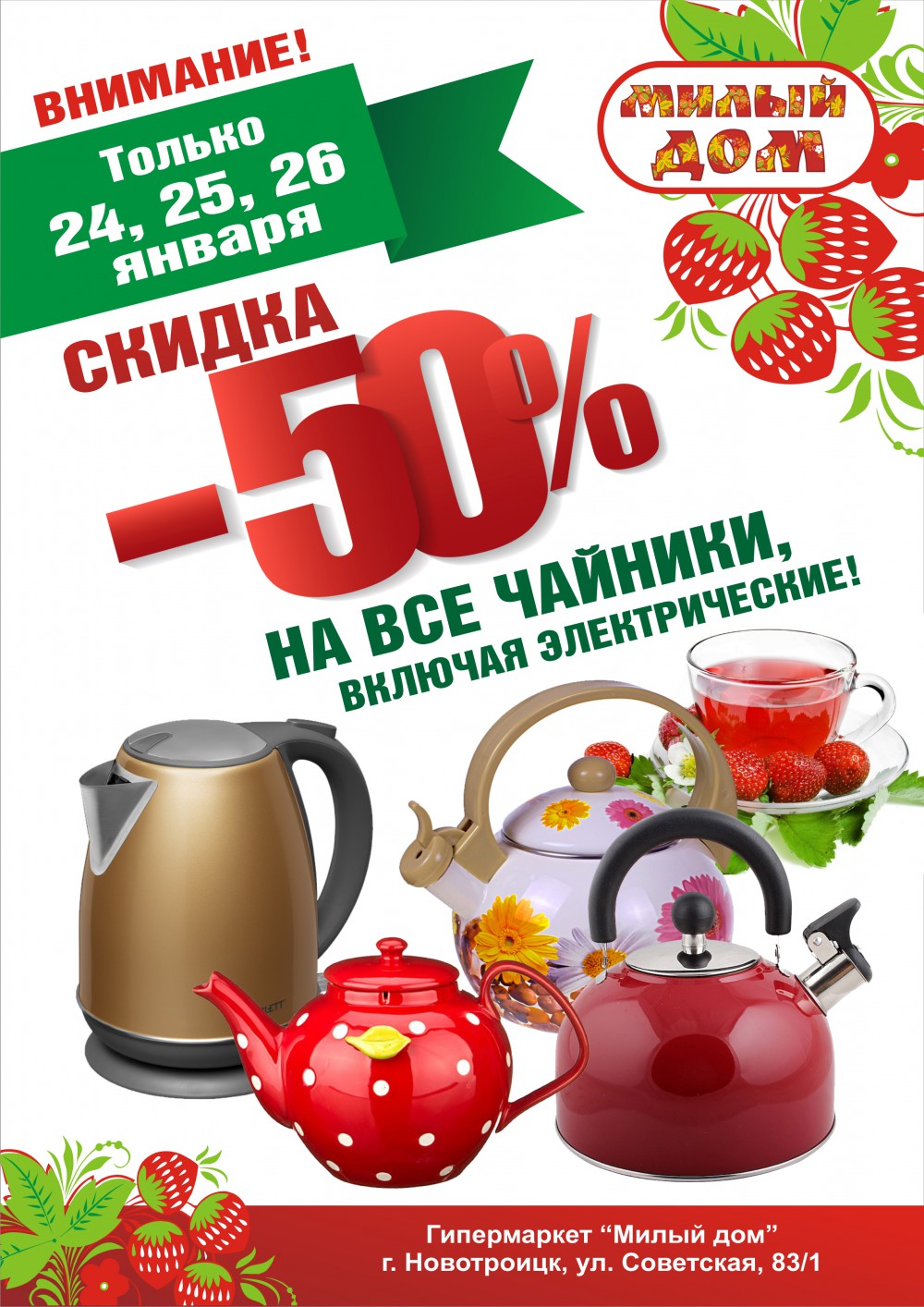 Внимание! Скидка -50% на все чайники в «Милом Доме»! | 23.01.2020 | Новости  Гая - БезФормата