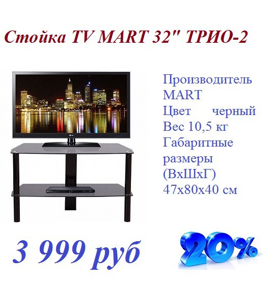 Тумба для тв mart 32 трио 3