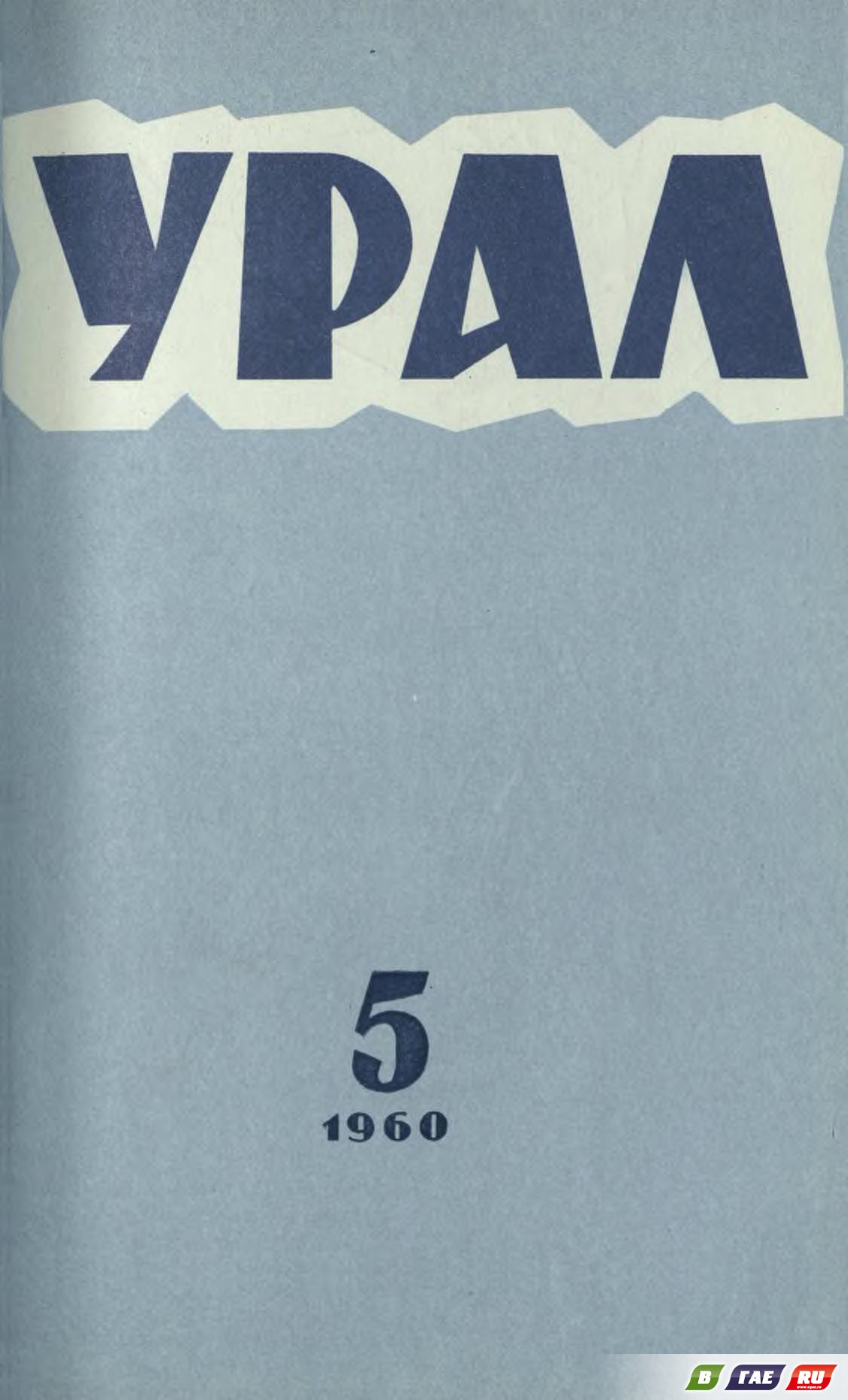 Сайт журнала урал. Журнал Урал. Журнал Урал 1955. Урал журнал 1958. Обложка журнала Урал 1.