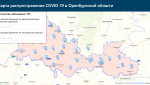 Появилась интерактивная карта распространения COVID-19 по Оренбургской области