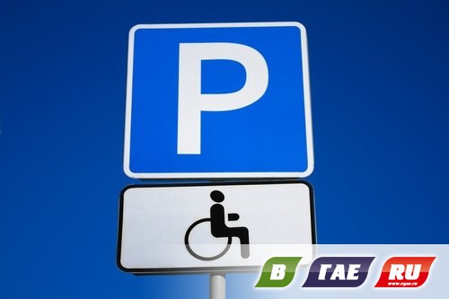 Бесплатная парковка для инвалидов. Новые правила