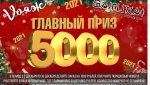 Самурай дарит 5000 рублей!