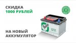 АКЦИЯ в «Колеса даром»! Аккумуляторы от 1490 руб.