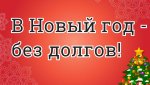МУП ЖКХ проводит акцию «Оплати долг без пени»