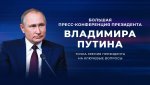 Пресс-конференция Владимира Путина 17.12.2020