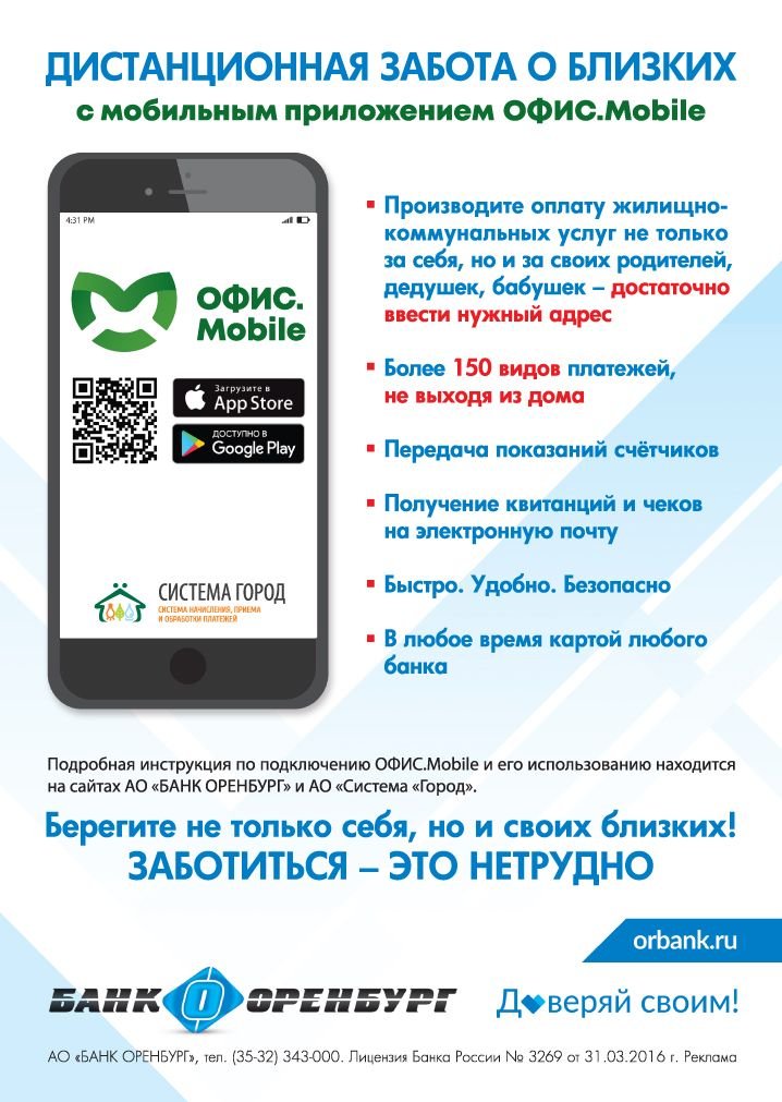 Оплачивайте услуги ЖКХ в мобильном приложении ОФИС.Mobile