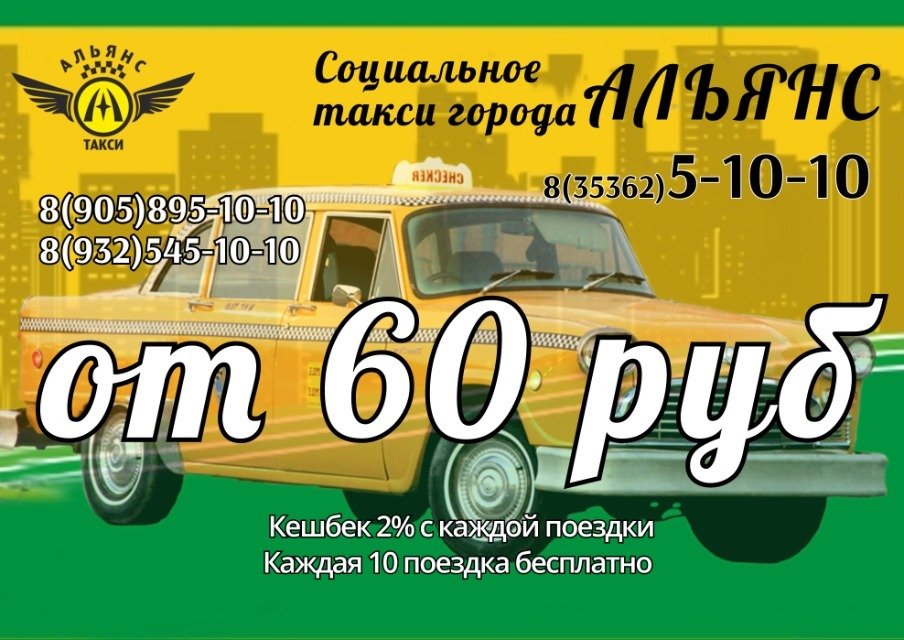 Такси «Альянс» : поездки всего 60 руб.!